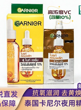 泰国正品garnier卡尼尔夜间VC377精华液亮白烟酰胺保湿改善暗沉