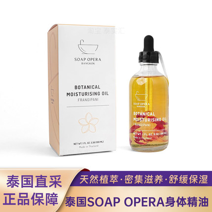 泰国SOAP OPERA鸡蛋花保湿身体精油滋润护理精华油绿茶柑橘香草