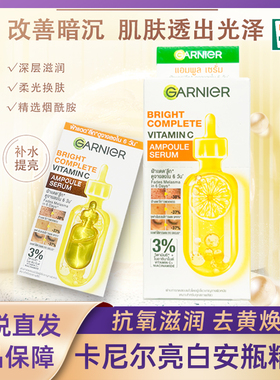 【泰国711正品】卡尼尔VC377安瓶精华garnier维C柠檬亮白保税直发