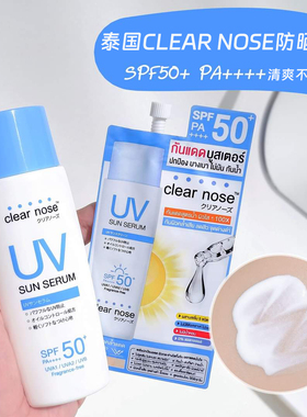泰国711同款clear nose面部防晒袋装瓶装SPF50+PA++++清爽不油腻