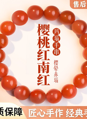 樱桃红南红玛瑙本命年转运手串