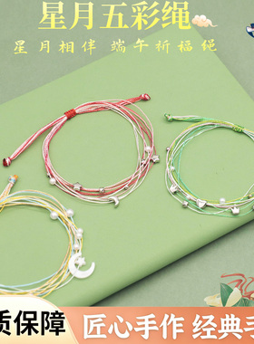 端午节星月五彩绳手工编织