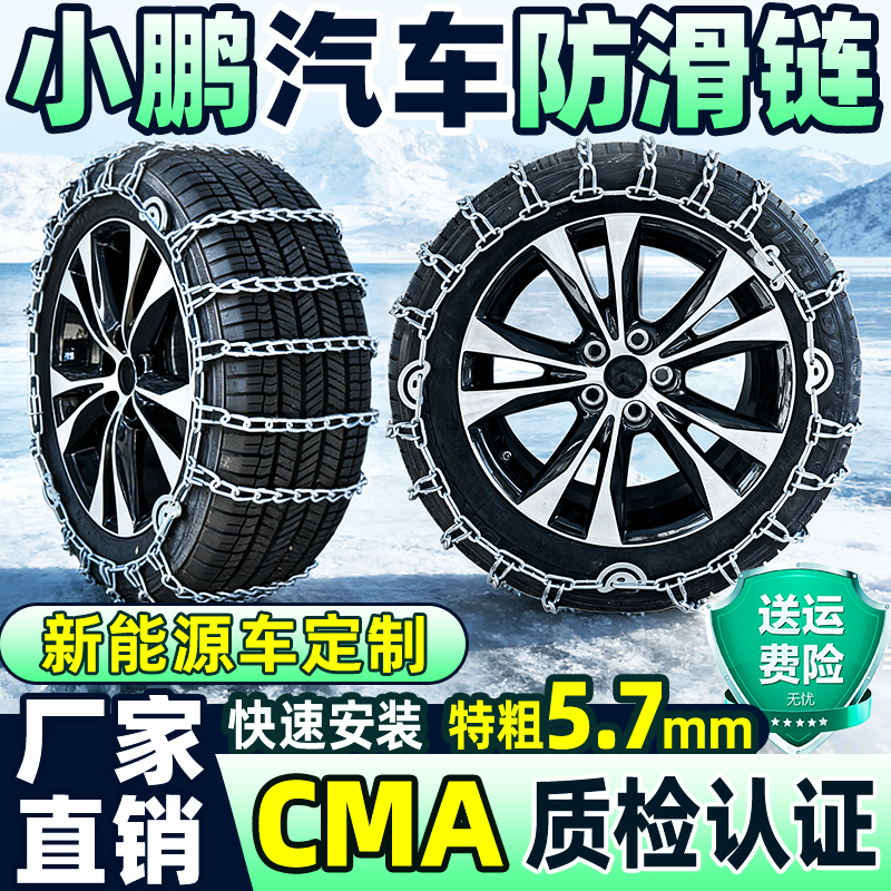 小鹏汽车专用轮胎防滑链