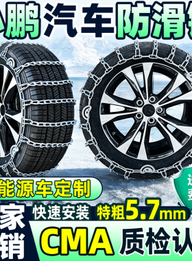 适用于小鹏汽车防滑链M03/P5/P7/G3/G6/G9X9新能源汽车雪地轮胎链