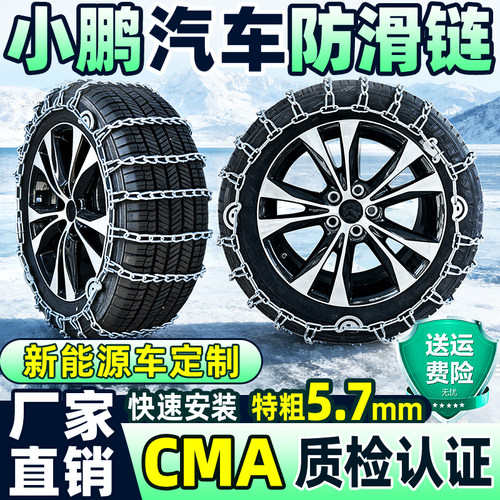 小鹏汽车专用轮胎防滑链