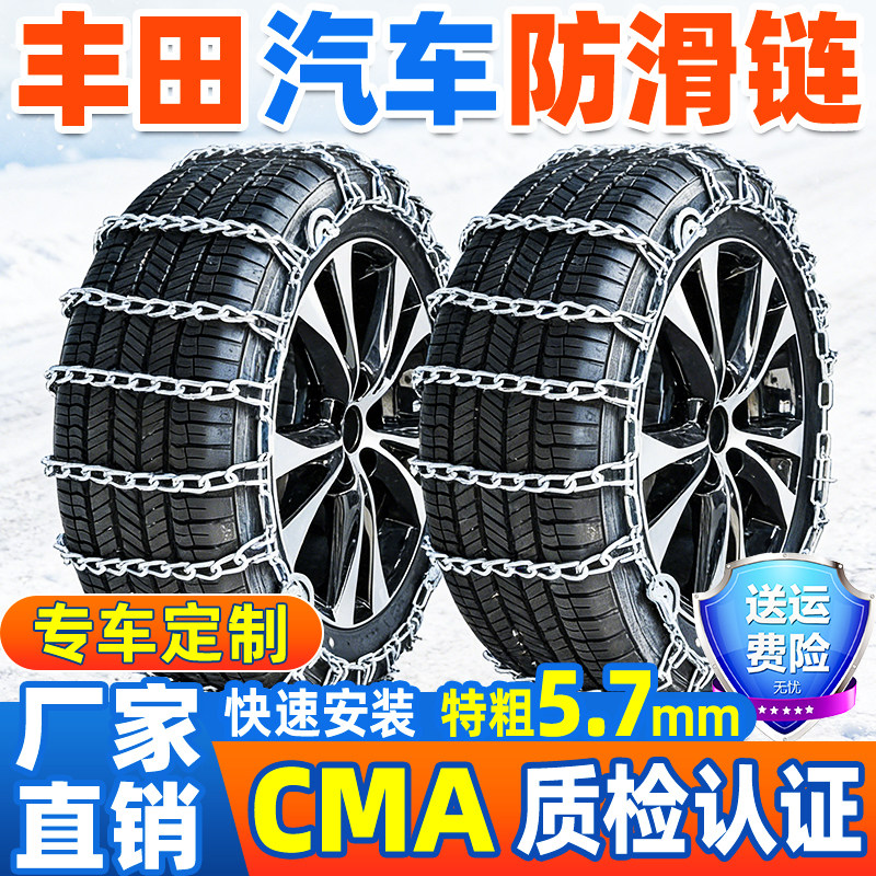 适用于丰田汽车防滑链凯美瑞/锋兰达/RAV4卡罗拉汉兰达雪地轮胎链