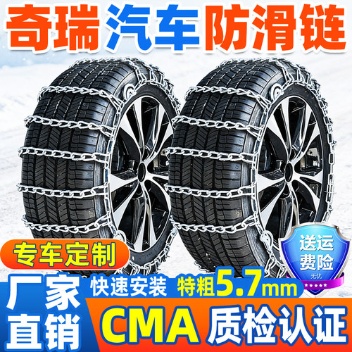 奇瑞汽车专用轮胎防滑链