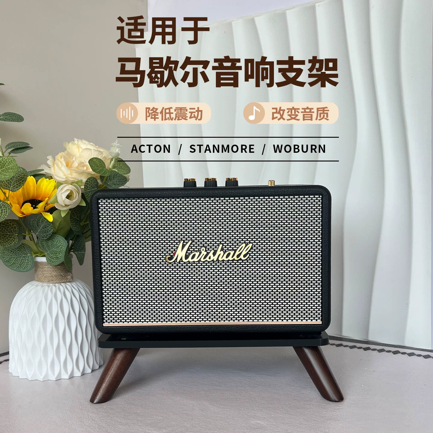 音响支架适用于马歇尔实木底座图片