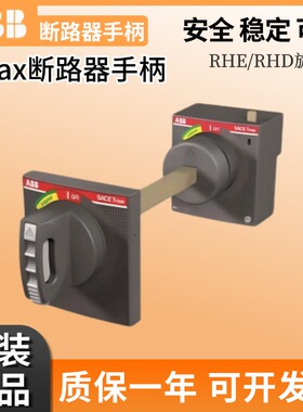 ABB正品塑壳断路器柜门操作手柄 RHE XT1/3 XT4/T5 T6 T7 RHD