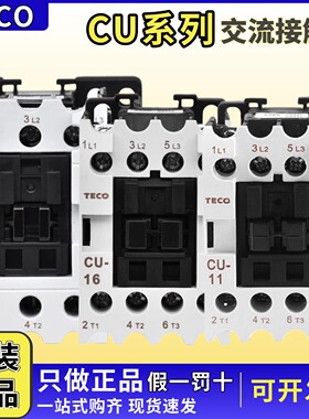 原装TECO东元台安交流接触器CU-11-16-18-23-32R-40-50-65-80 AC