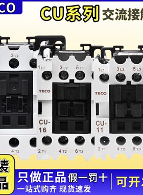 TECO交流接触器CU-11正品
