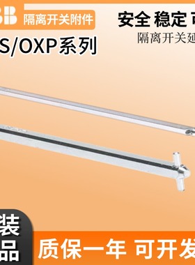 ABB隔离开关加长轴OXP6X265/OXP6X130/170/210/290/OXS6X330