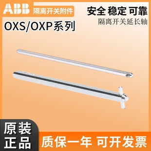 ABB隔离开关加长轴OXP6X265/OXP6X130/170/210/290/OXS6X330