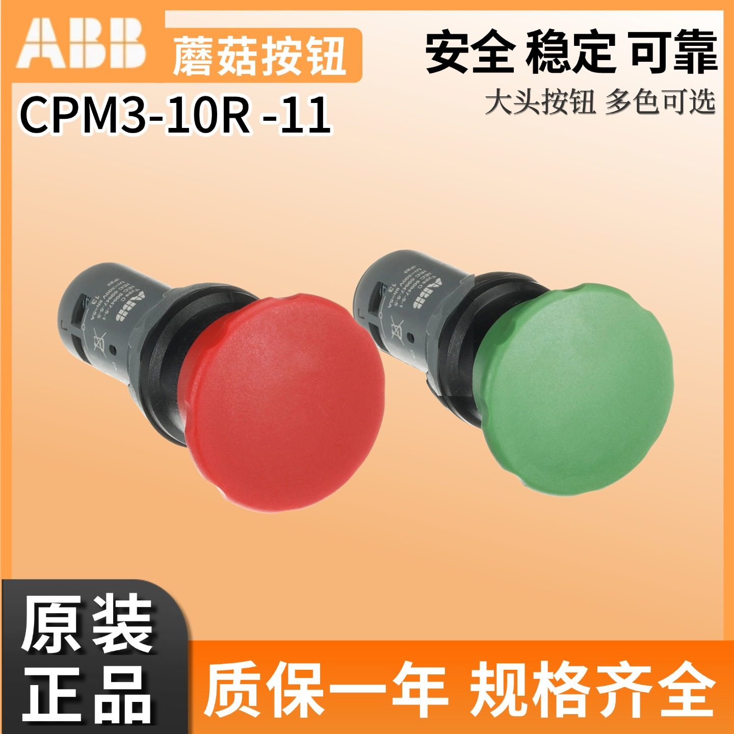 原装正品ABB蘑菇头按钮CPM3-10R-11红色复位开个CPM3-10G-11绿色