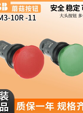 原装正品ABB蘑菇头按钮CPM3-10R-11红色复位开个CPM3-10G-11绿色