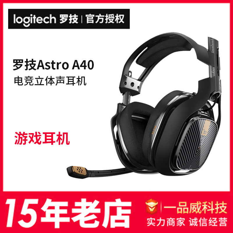 罗技耳机Astro A40电竞吃鸡立体声降噪电脑游戏CS/ps4头戴式耳麦