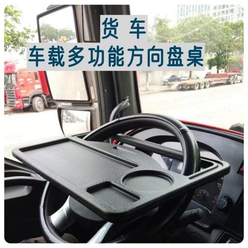 大货车多功能方向盘双面可用小桌板吃饭桌