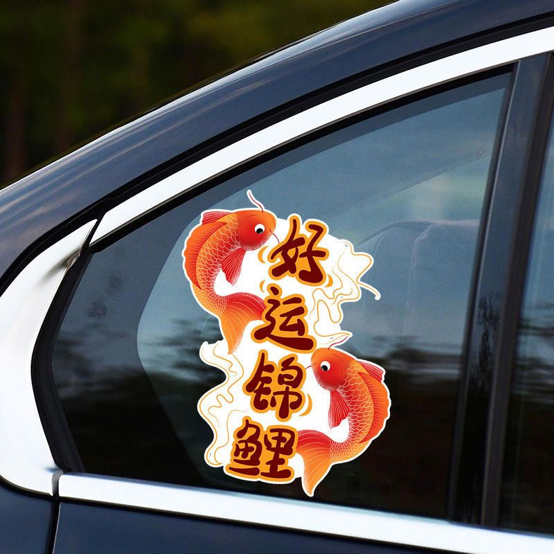 车贴好运锦鲤幸运个性创意文字电动车防水装饰划痕遮挡贴纸,汽车用品/电子/清洗/改装,汽车装饰贴/反光贴,淘宝优惠券,粉丝福利购,淘宝优惠卷