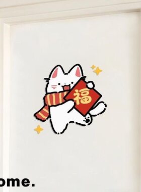 福猫入户门福字门贴喜庆可爱简约墙面遮丑乔迁之喜装饰贴纸自粘