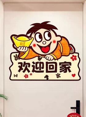 旺仔欢迎回家招财好运贴纸新房乔迁大喜入户大门房门喜庆装饰贴画