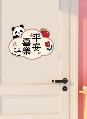 平安喜乐门贴纸卧室房间门上补洞神器贴画墙面遮丑瑕装饰卡通墙贴