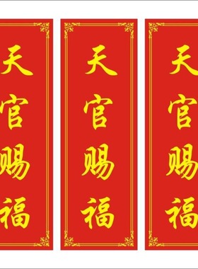 天官赐福乔迁进宅门横批门贴定制门楣贴纸不干胶自粘楼梯简约贴画
