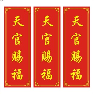 天官赐福乔迁进宅门横批门贴定制门楣贴纸不干胶自粘楼梯简约贴画