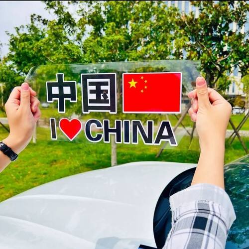 爱国车贴汽车旗贴我爱中国CHINA贴纸车尾车门装饰创意中国心车贴