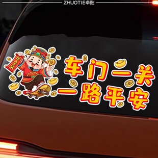 车门一关一路平安创意文字出入平安车贴车身挡风玻璃装饰汽车贴纸