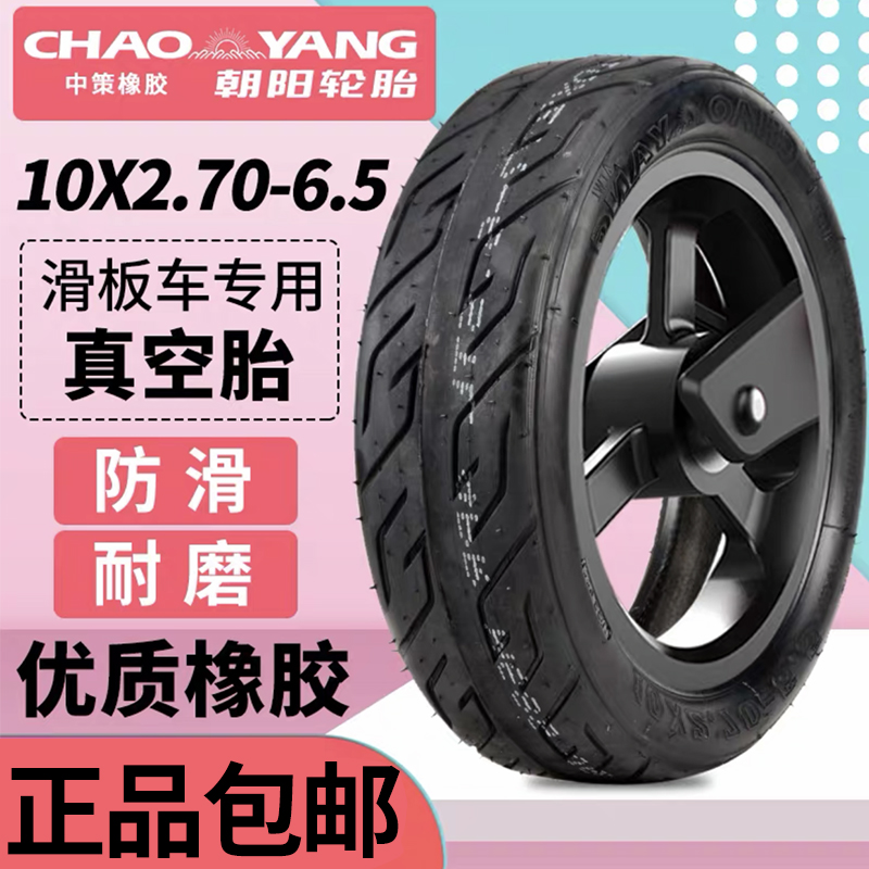 朝阳轮胎电动滑板车10x2.70-6.5加厚耐磨10寸平衡踏板车胎真空胎