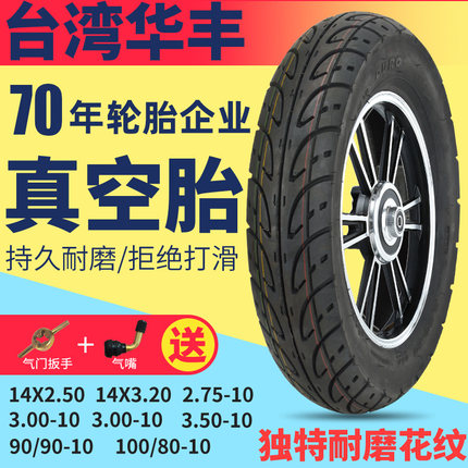 华丰2.75/3.50/3.00-10真空胎电动车电瓶车14X2.5/3.2钢丝胎轮胎
