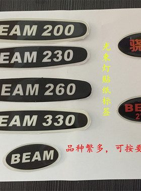 光束灯手臂贴纸标贴商标滴胶光束灯贴纸配件5R200W7R230W15R330W