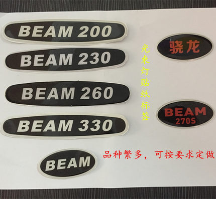 光束灯手臂贴纸标贴商标滴胶光束灯贴纸配件5R200W7R230W15R330W