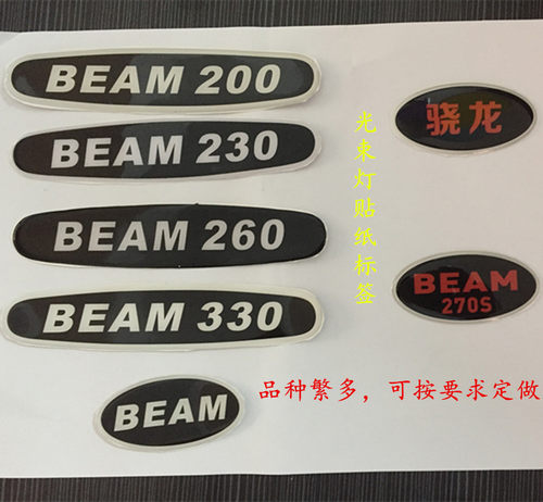 光束灯摇头灯贴纸滴胶标签