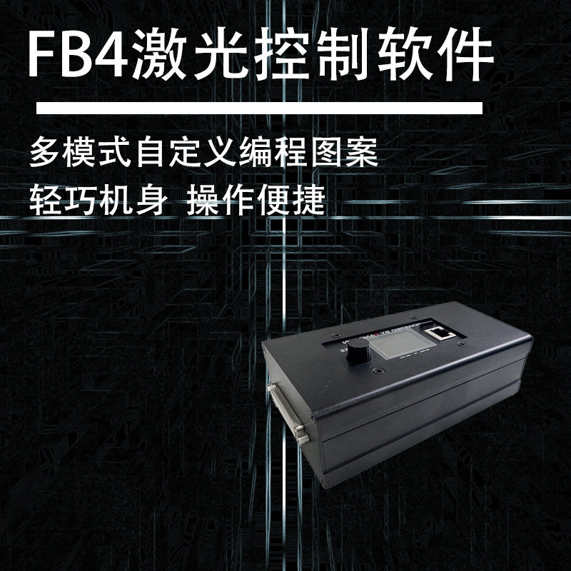 全彩动画激光灯FB4编辑软件激光秀控制器带DMX接口控制盒外壳机箱