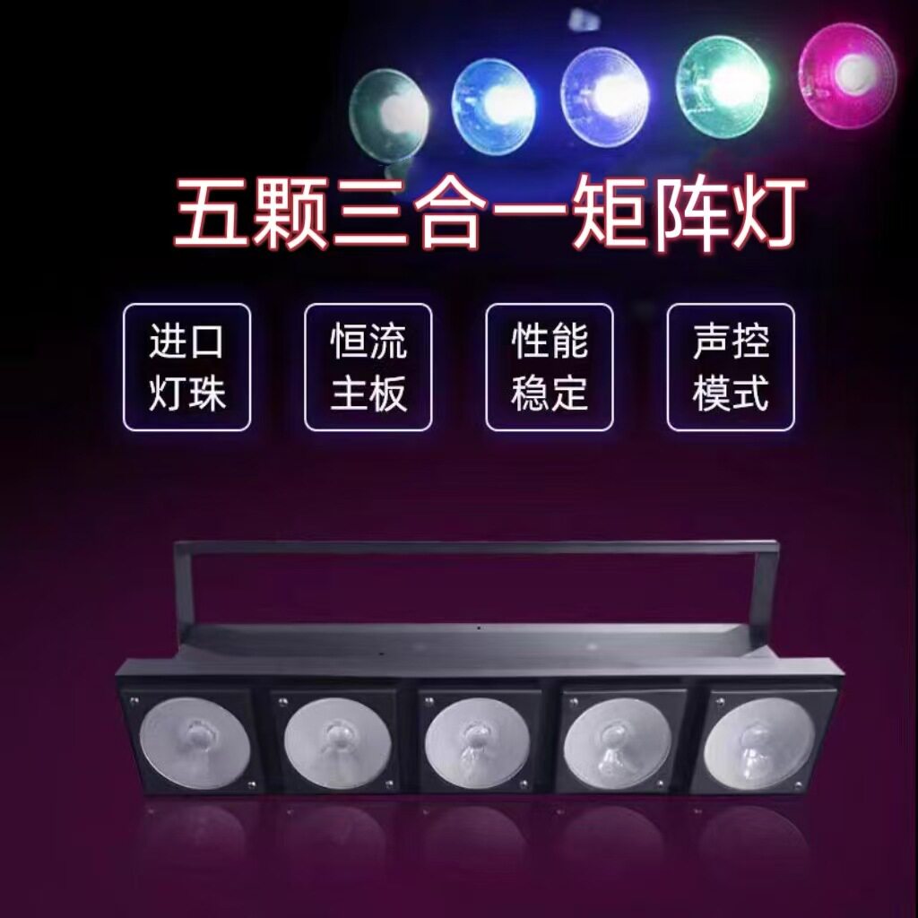 五颗三合一矩阵灯全彩灯珠酒吧舞台灯光爆闪灯LED闪光灯