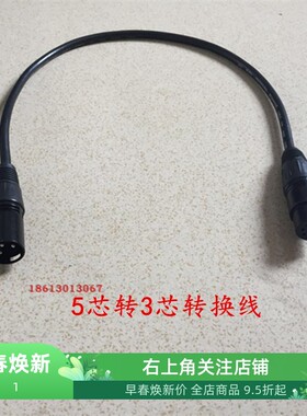 DMX512五芯转三芯线 灯光信号接口转换线芯卡农转5芯卡农转接头