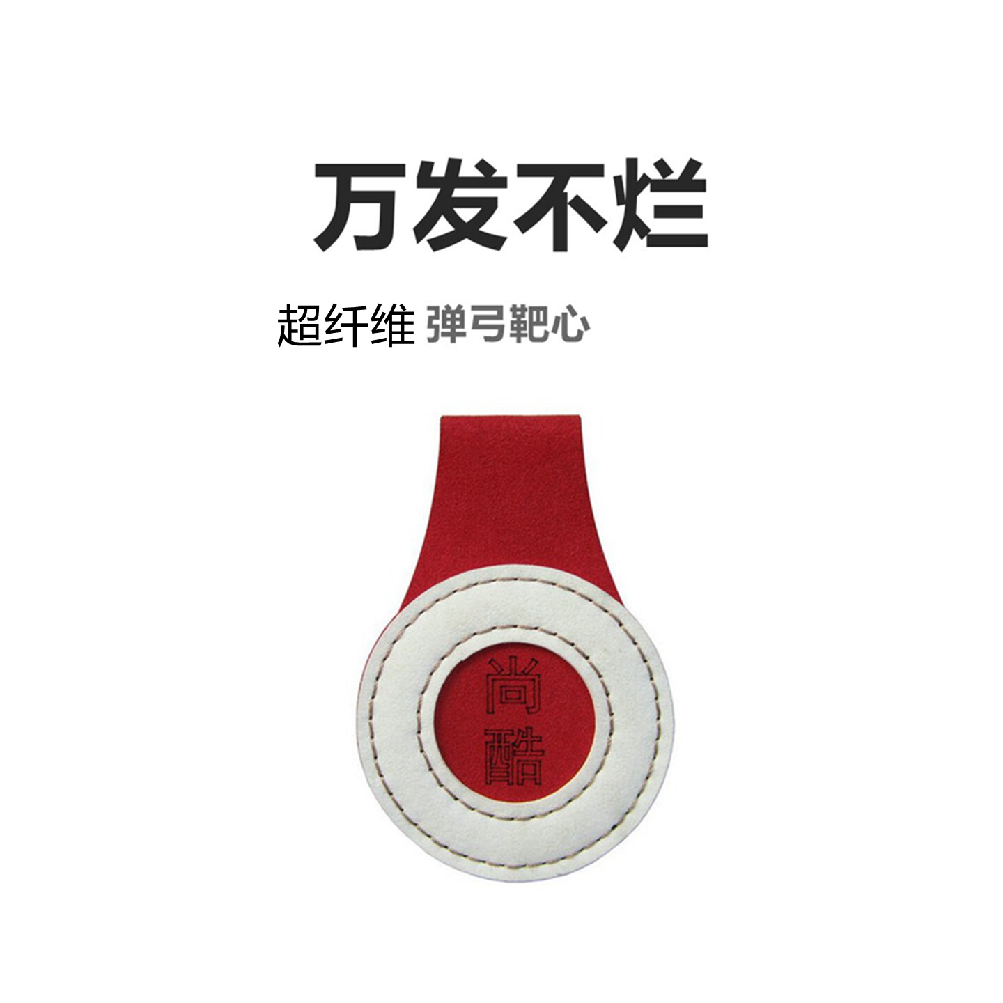弹弓靶标超纤靶心响耐打练习靶子加厚专业射击靶户外弹弓把箱把心
