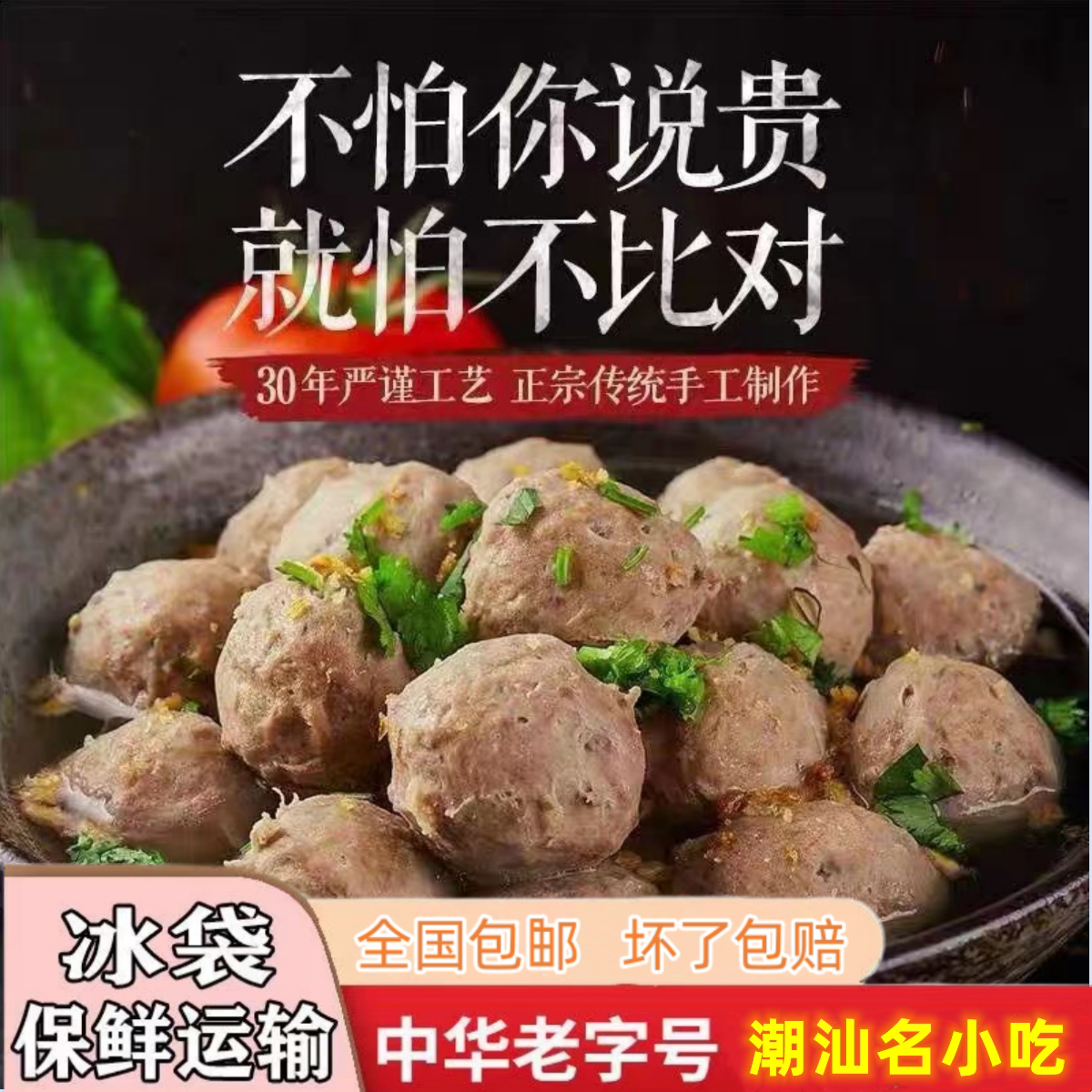 汕头潮汕风味牛肉丸正宗手打特产牛丸/肉串