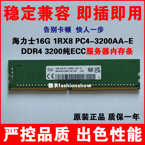 SK海力士HMAA2GU7CJR8N-XN 16G 1RX8 PC4-3200AA 纯ECC UDIMM内存
