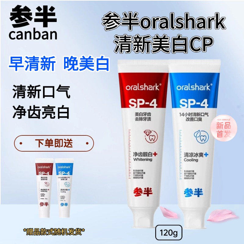 参半口腔鲨鱼sp4清新美白牙膏