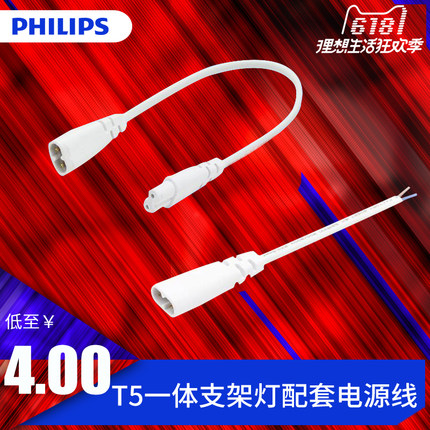 飞利浦T5灯管一体化led支架灯明皓如易配套单头双头电源线