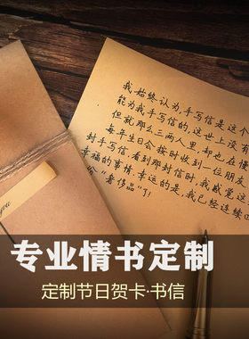 代写信手写情书代笔寄生日表白道歉挽回检讨书信定制帮写代人抄写