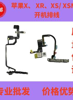 XSMAX开机排线闪光灯排线XR音量