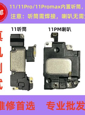 11系列拆机内置听筒喇叭