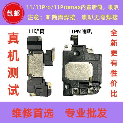 11系列拆机内置听筒喇叭