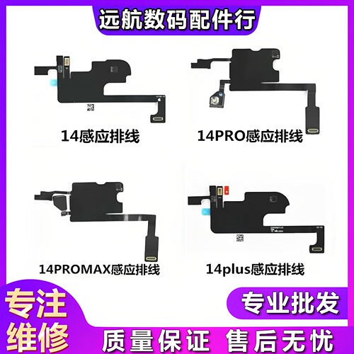 适用苹果14 plus 14Pro 14Promax感光空排感应指南针听筒泛光排线