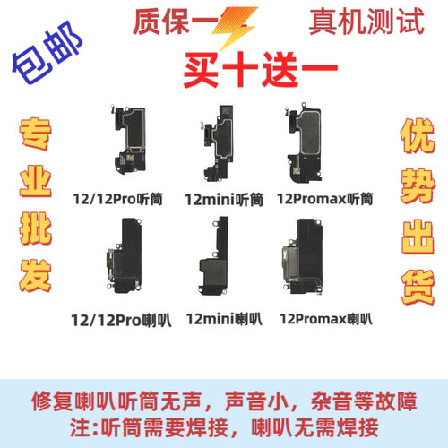 12系列拆机喇叭12代12PM听筒
