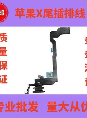 适用于苹果X尾插排线耳机口充电口排线iPhone8X拆机尾插口送话器
