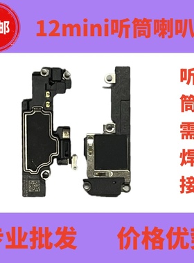 适用苹果12mini扬声器听筒外放喇叭iPhone12mini听筒喇叭响铃受话
